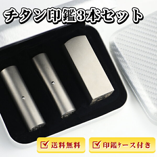 【送料無料】印鑑・チタン法人印鑑3本セット・法人印鑑・会社印鑑・代表者印・銀行之印・角印・会社・【シルバーチタン[寸胴]実印18mm+銀行印[寸胴] 16.5mm+角印[角寸胴]18mm/21mm/24mm セット アタリ付き・化粧ケース付き】宅急便発送