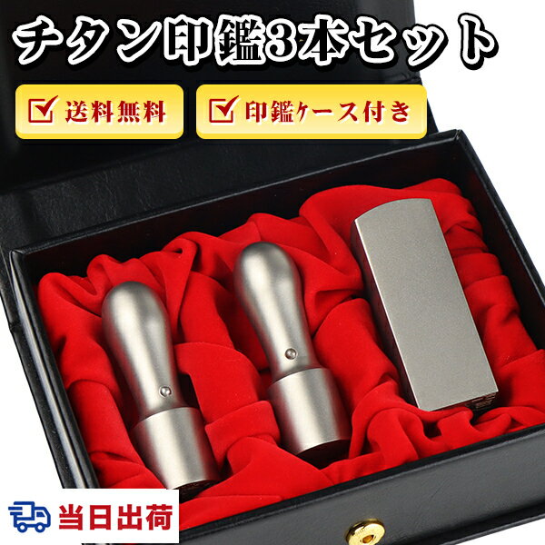 Rakuten - 【あす楽】即日出荷 最短納期 会社設立 印鑑 法人印鑑セット 法人印鑑 チタン3本 法人印鑑 会社印鑑 代表者印 銀行之印 角印 会社印鑑セット【シルバーチタン実印「天丸」18.0mm+銀行印「天丸」16.5mm+角印「角寸胴」18mm/21mm/24mm セット アタリ付き・化粧ケース付き】
