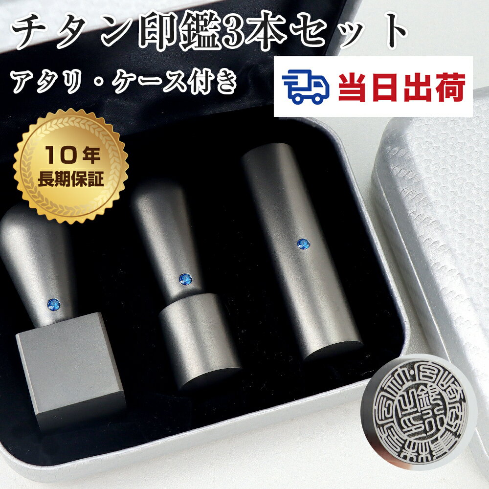 【当日出荷・即日発送】平日12時までに入金済即日出荷可能！★着後レビューチタン訂正印付★印鑑 チタン法人印鑑3本セット 法人印鑑 会社印鑑 代表者印 銀行之印 角印 会社 選べる形【シルバーチタン 実印+銀行印 +角印 セット アタリ付き 化粧ケース付き】