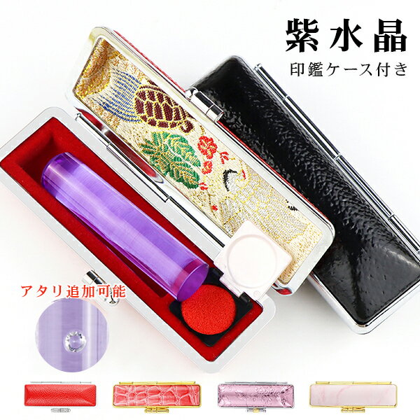 【2月誕生石】宝石印鑑 紫水晶 クリスタル 女性実印　おしゃれはんこ 印鑑・はんこ/実印・銀行印・認印【12.0-15.0mm】実印 女性 男性 ケース付き18種類選べる ハンコ いんかん 開運 印鑑 人工石 印鑑　アメジスト【人工紫水晶 印鑑ケース付き】ネコポス発送