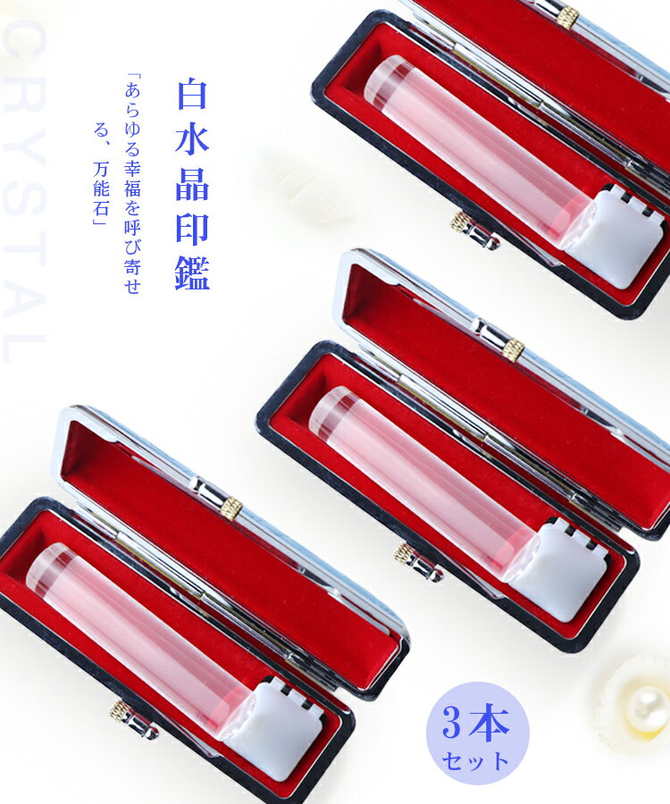 【4月誕生石】宝石印鑑 白水晶 クリスタル 女性実印　おしゃれはんこ 印鑑・はんこ/実印・銀行印・認印【12.0-15.0mm】実印 女性 男性 ケース付き18種類選べる ハンコ いんかん 開運 印鑑 人工石 クリスタル【白水晶 印鑑ケース付き】ネコポス発送