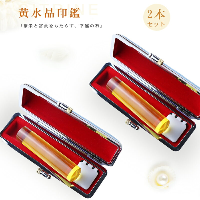 【11月誕生石】宝石印鑑 黄水晶 クリスタル 女性実印　おしゃれはんこ 印鑑・はんこ/実印・銀行印・認印【12.0-15.0mm】実印 女性 男性 ケース付き18種類選べる ハンコ いんかん 開運 印鑑 人工石 クリスタル【黄水晶 印鑑ケース付き】ネコポス発送