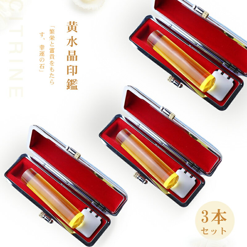 【11月誕生石】宝石印鑑 黄水晶 クリスタル 女性実印　おしゃれはんこ 印鑑・はんこ/実印・銀行印・認印【12.0-15.0mm】実印 女性 男性 ケース付き18種類選べる ハンコ いんかん 開運 印鑑 人工石 クリスタル【黄水晶 印鑑ケース付き】ネコポス発送