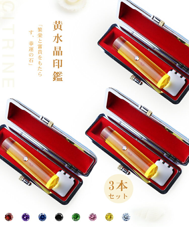 【11月誕生石】宝石印鑑 黄水晶 クリスタル 女性実印　おしゃれはんこ 印鑑・はんこ/実印・銀行印・認印【12.0-15.0mm】実印 女性 男性 ケース付き18種類選べる ハンコ いんかん 開運 印鑑 人工石 クリスタル【黄水晶 印鑑ケース付き　アタリ付き】ネコポス発送