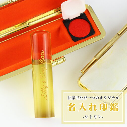 【11月誕生石】宝石印鑑 黄水晶 クリスタル 女性実印 おしゃれはんこ 印鑑・はんこ/実印・銀行印・認印【12.0-15.0mm】実印 女性 男性 ケース付き名入れ印鑑 記念 プレゼント 祝い ハンコ いんかん 開運 印鑑 人工石 クリスタル【黄水晶 印鑑ケース付き】ネコポス発送 【11月誕生石】宝石印鑑 黄水晶 クリスタル 女性実印 おしゃれはんこ 印鑑・はんこ/実印・銀行印・認印【12.0-15.0mm】実印 女性 男性 ケース付き名入れ印鑑 記念 プレゼント 祝い ハンコ いんかん 開運 印鑑 人工石 クリスタル【黄水晶 印鑑ケース付き】ネコポス発送