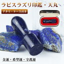 青金石 印鑑 天丸 法人 社印 社判 会社設立 ラズライト 水晶印鑑 高級天然石 銀行口座 法人登記 代表者印 ケース付き ラピスラズリ 男性 いんかん ハンコ...