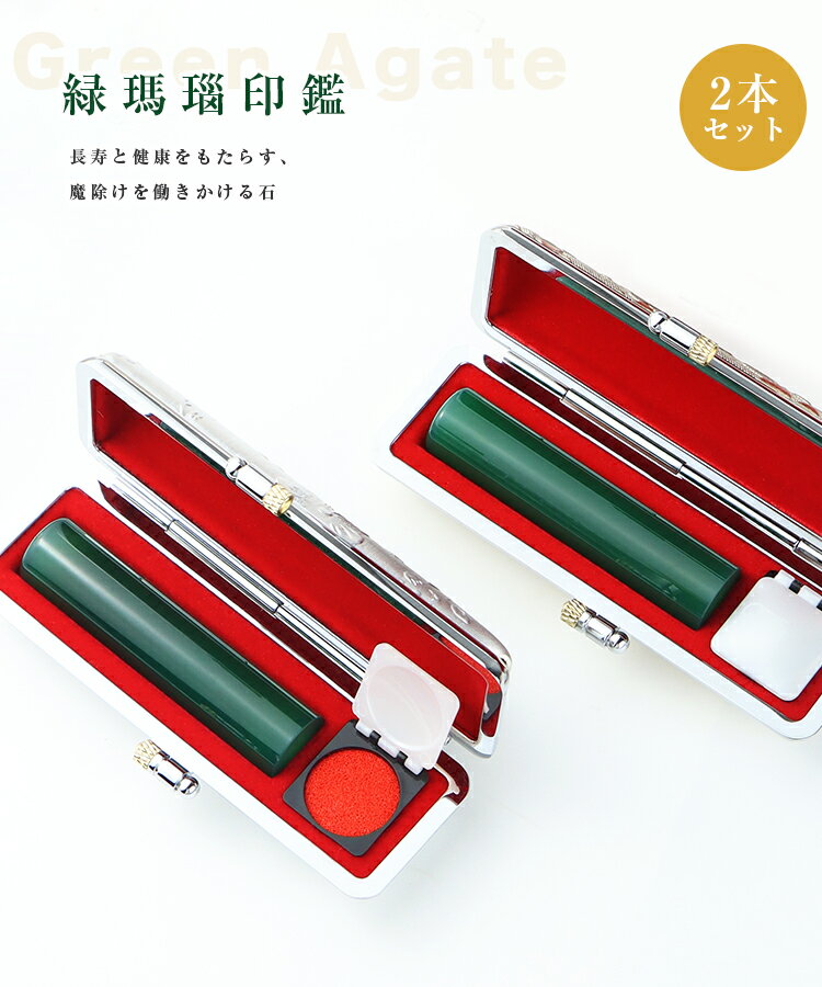 6月誕生石 宝石印鑑 水晶印鑑 緑瑪瑙 メノウ 女性 実印 おしゃれはんこ 印鑑プレゼントはんこ/実印・銀行印・認印/2本セットお祝い【12.0-15.0mm】実印 女性 男性 ハンコ いんかん ケース付き18種類選べる 開運 天然石【緑メノウ水晶印鑑 印鑑ケース付き】ネコポス発送