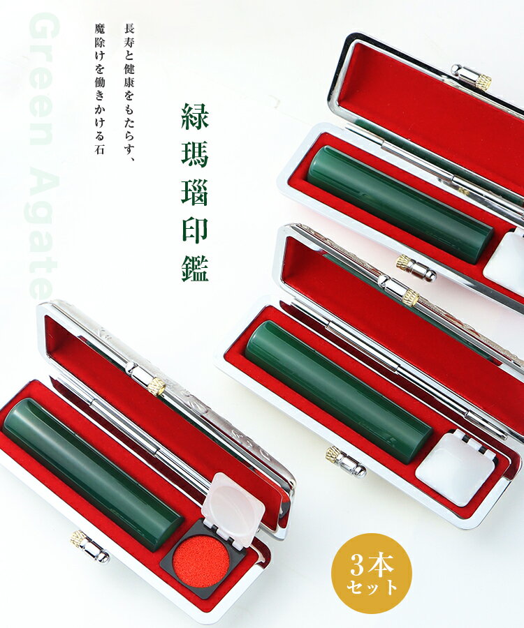 6月誕生石　宝石印鑑 水晶印鑑 緑瑪瑙 メノウ 女性 実印　おしゃれはんこ 印鑑プレゼントはんこ/実印・銀行印・認印/2本セットお祝い【12.0-15.0mm】実印 女性 男性 ハンコ いんかん ケース付き18種類　開運 天然石【緑メノウ水晶印鑑 印鑑ケース付き】ネコポス発送