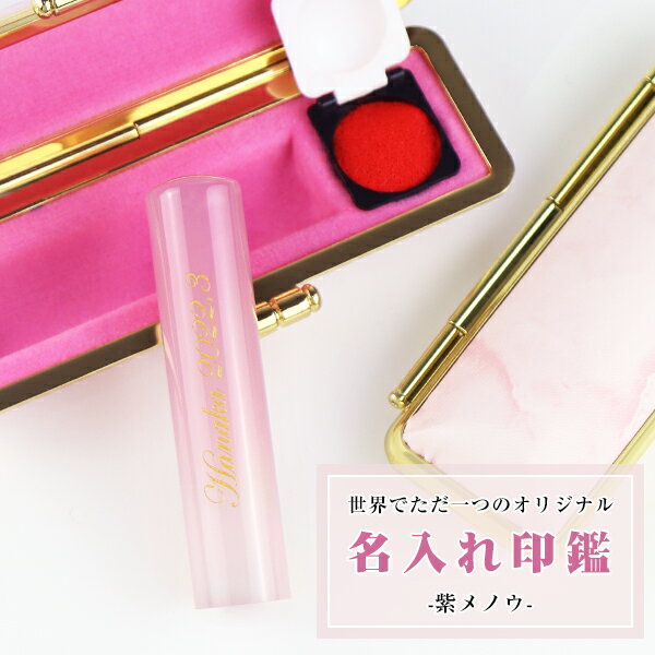 宝石印鑑 水晶印鑑 印鑑 紫瑪瑙 印鑑　めのう 印鑑　メノウ女性 実印　おしゃれはんこ 印鑑・はんこ/実印・銀行印・認印/【12.0-15.0mm】実印 女性 男性 ハンコ 名入れ印鑑　記念　プレゼント 祝い ケース付き 開運 天然石【紫メノウ印鑑 印鑑ケース付き】　ネコポス発送
