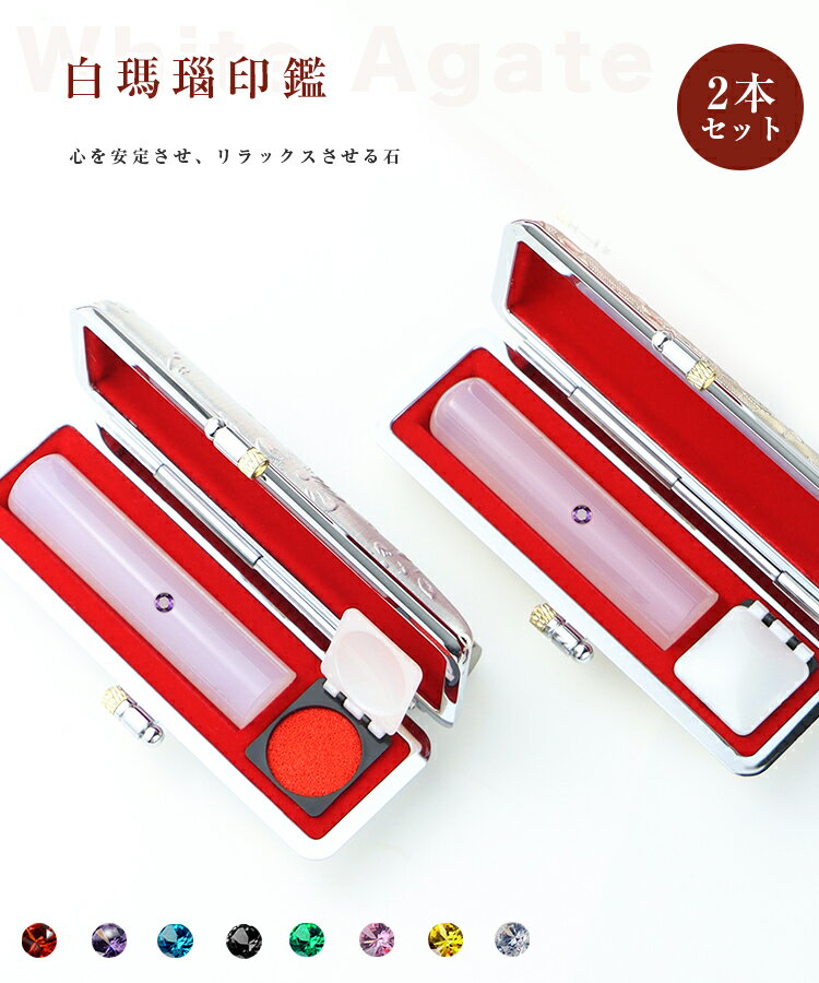 宝石印鑑 水晶印鑑 白瑪瑙 めのう メノウ 女性 実印 2本セット ケース付き（18種選べる）サイズ12.0-15.0mm対応 おしゃれはんこ 印鑑・はんこ/実印・銀行印・認印 女性 男性 ハンコ いんかん 判子【白メノウ印鑑12.0-15.0mm 2本セット アタリ付き・ケース付き】ネコポス発送
