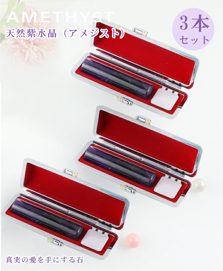 【新品登録】【2月誕生石】宝石印鑑 天然紫水晶 アメジスト 女性実印　おしゃれはんこ 印鑑・はんこ/実印・銀行印・認印/アタリ【12.0-15.0mm】実印 女性 男性 ハンコ いんかん アメジスト 3本セット印鑑 天然石 開運 【天然紫水晶 印鑑ケース付き　 】ネコポス発送