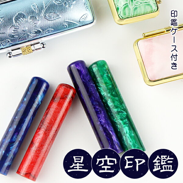 【送料無料】女性 実印 印鑑 かわいい印鑑 アクリル樹脂 女性 子供向け 印鑑 ケース付き 売れ筋 認印 ..