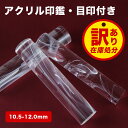 特価:400円 送料别 新品 10年保証 在庫処分 数限定 売切御免 印鑑 女性 子供向け いんかん かわいい はんこ 認印 銀行印 アクリル樹脂...