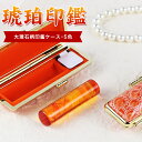【開運印鑑】10年保証!印鑑 琥珀 琥珀 おしゃれはんこ 印鑑・はんこ/実印・銀行印・認印実印 男性 ハンコ 銀行印 子供 銀行印 銀行印 女性 銀行印 男性...