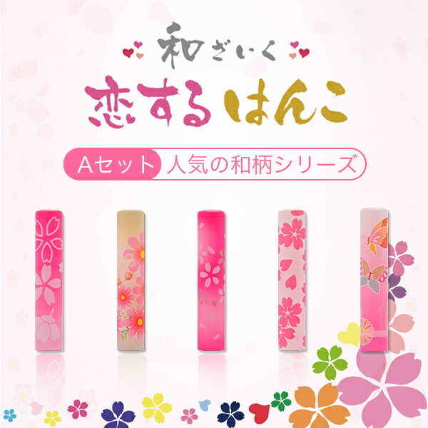 【ネコポス無料】恋するはんこ 女性 実印 印鑑 かわいい印鑑 女性 子供向け 認印 銀行印 実印 はんこ 判子 いんかん オシャレ プレゼント ギフト 美しい印...