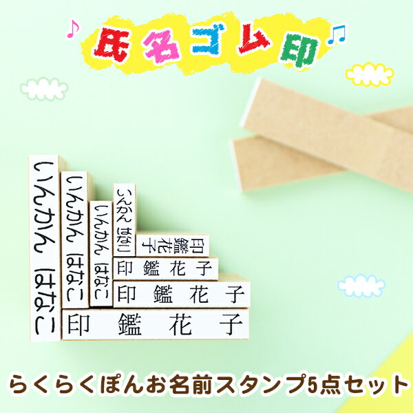 【大量注文承ります】送料無料 印鑑 おなまえスタンプ お名前スタンプ ゴム印 漢字 ひらがな カタカナ ゴム印慶弔 氏名印 入園 入学 氏名印 科目印 【お名前スタンプ5点セット】