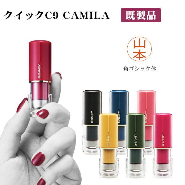 ★浸透印★印面サイズ9.5mm丸 ネーム印 クイックC9 Camila ネーム印 既製品 姓のみ 楷書体 カミラ キャップレス 印鑑 ハンコ いんかん 就職祝い はんこ 女性 選べる6色【クイックC9 Camila 既製品 （SANBY）】ネコポス発送