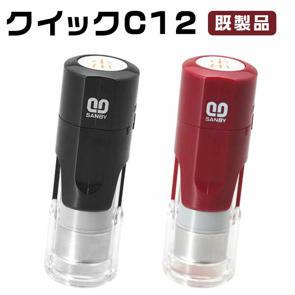 送料無料★浸透印★印面サイズ6.0mm丸・ネーム印 クイックC12 Camila ネーム印　既製品 ・2色対応 キャップレス 印鑑 ハンコ いんかん 就職祝い はんこ 女性 男性 選べる2色【クイックC12 Camila 既製品 （SANBY）】ネコポス発送