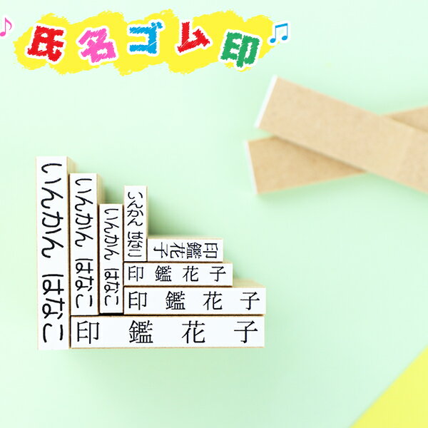 【大量注文承ります】送料無料 印鑑 おなまえスタンプ お名前スタンプ ゴム印 漢字 ひらがな カタカナ ゴム印慶弔 氏名印 入園 入学 氏名印 科目印 【氏名印 エコ台木サイズ：6×30mm 18級4号6倍】約6-9文字