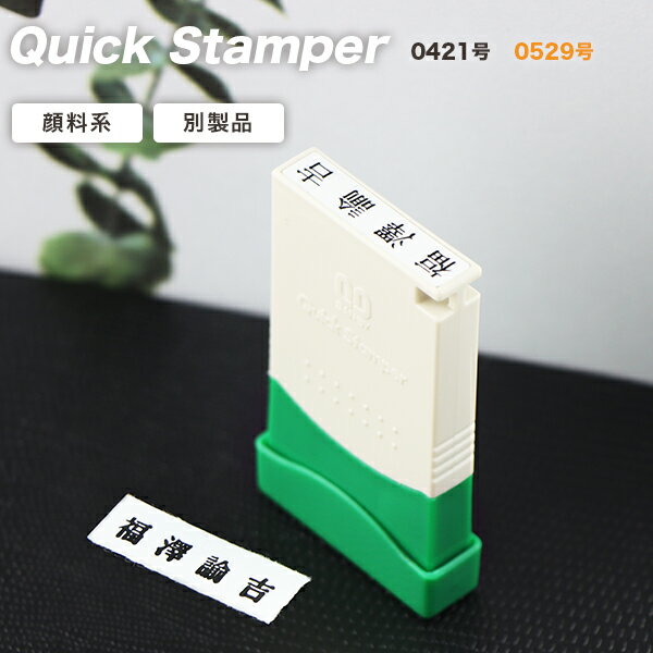 【送料無料】サンビー製品・送料無料・おなまえスタンプ お名前スタンプ 印鑑 ゴム印 漢字 ひらがな カタカナ ゴム印慶弔 氏名印 入園 氏名印 科目印・スタンプ台不要・2サイズ選べる【氏名印 クイックスタンパー 4×21mm/5×29mm(SANBY)】
