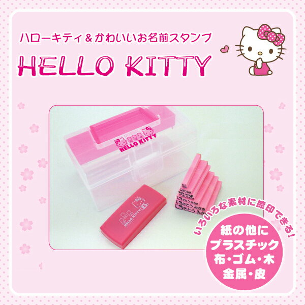 送料無料 印鑑 おなまえスタンプ お名前スタンプ ゴム印 漢字 ひらがな カタカナ 入園準備セッ 入園 入学 メールパック かわいい【ハローキティ・お名前スタンプ8点セット】