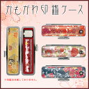 【送料無料】サンビー 印鑑ケース 朱肉付 かわいい 印鑑ケース 女性向き 印鑑ケース かわいい 伝統模様 実印 ・銀行印・認印対応・寸胴用 10.5-18.0m...