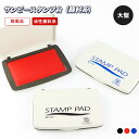 【送料無料】大型 スタンプ台 藍・赤・黒 サンビー製 消しゴム用 親子判用 速乾性・油性顔料系【サンビースタンプ台(顔料系)大型 選べる3色(SANBY)】