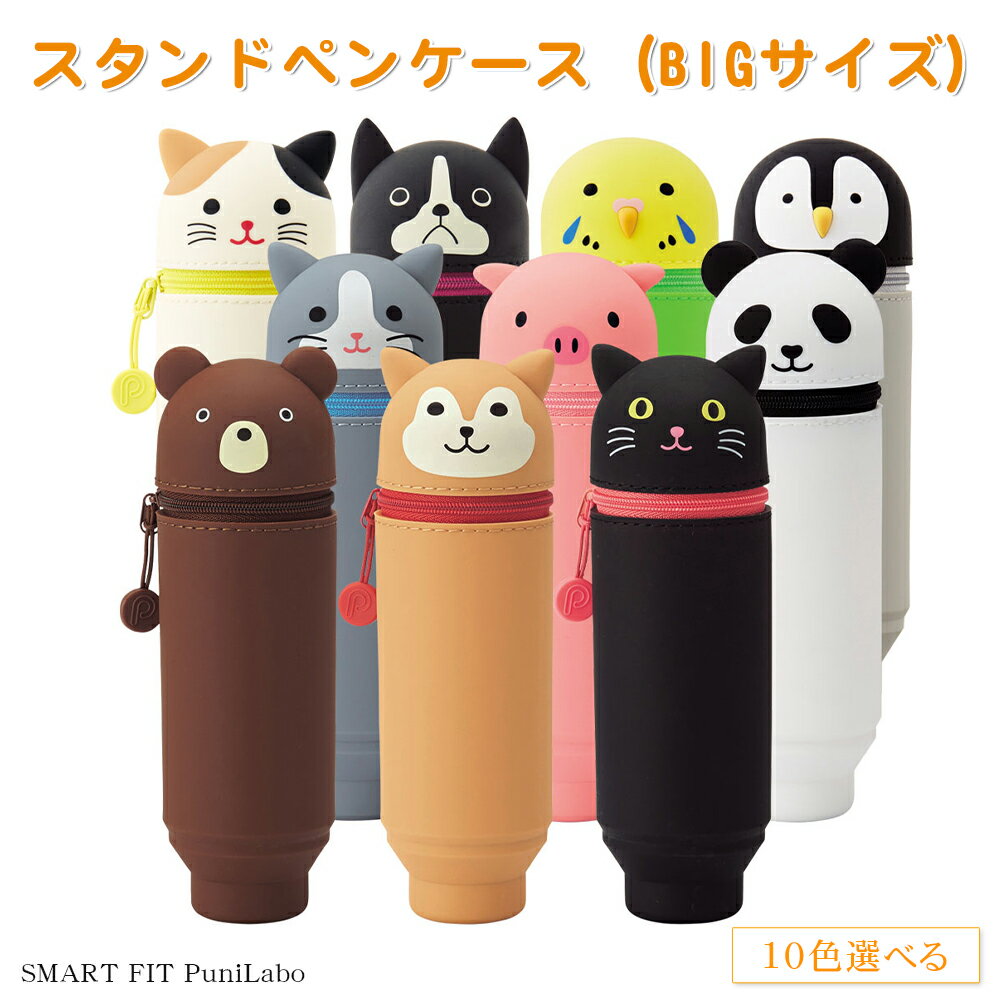 ペンケース 筆箱 ふでばこ ふで箱 おしゃれ シンプル 革 中学生 高校生 大学生 大人 スタンドペンケース SMART FIT PuniLabo ペン立て かわいい ペンケース おしゃれ　ペンケース 大容量　ペンケース　小学生　【スタンドペンケース（BIGサイズ）（A-7714）】