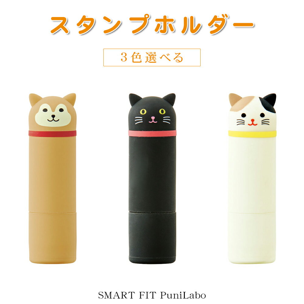 Lihit Lab リヒトラブ SMART FIT PuniLabo 着せ替え シヤチハタ ネーム9着せ替え 専用パーツ 印鑑ケース ケース 印鑑ホルダー【スタンプホルダー （A-7726）】