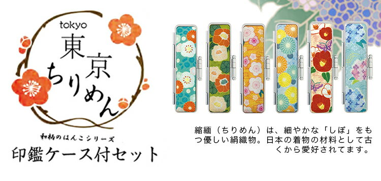 【12ミリ】【ケース付き】送料無料 12.0mm 印鑑 かわいい印鑑 アクリル樹脂 女性 子供向け 売れ筋 認印 銀行印 印鑑作成 はんこ 名前 判子 選べる10色 印鑑 サンビー　sanby 10年保証ケース付き 【アクリル樹脂・東京ちりめん印鑑セット（acr-11-jp）】ネコポス発送 2