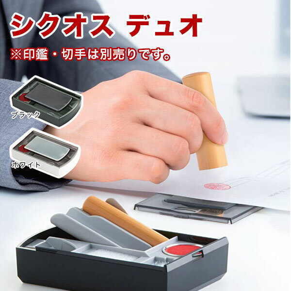 【送料無料】 シヤチハタ 持ち運び 人気 限定品 文房具 事務用品 印鑑ケース  捺印マット 便利 朱肉付 印マット付 印章ケース 朱油補充印鑑、シヤチハタネーム9などのなつ印具をひとまとめに収納できる【シクオス デュオ印章ケース(Shachihata)】定形外無料
