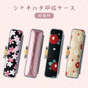 【送料無料】印鑑ケース 認印用 銀行印用 女性向け かわいい かわいいケース 朱肉付き おしゃれ印鑑ケース 女性 子供 はんこ はんこ入れ ハンコケース 判子入...
