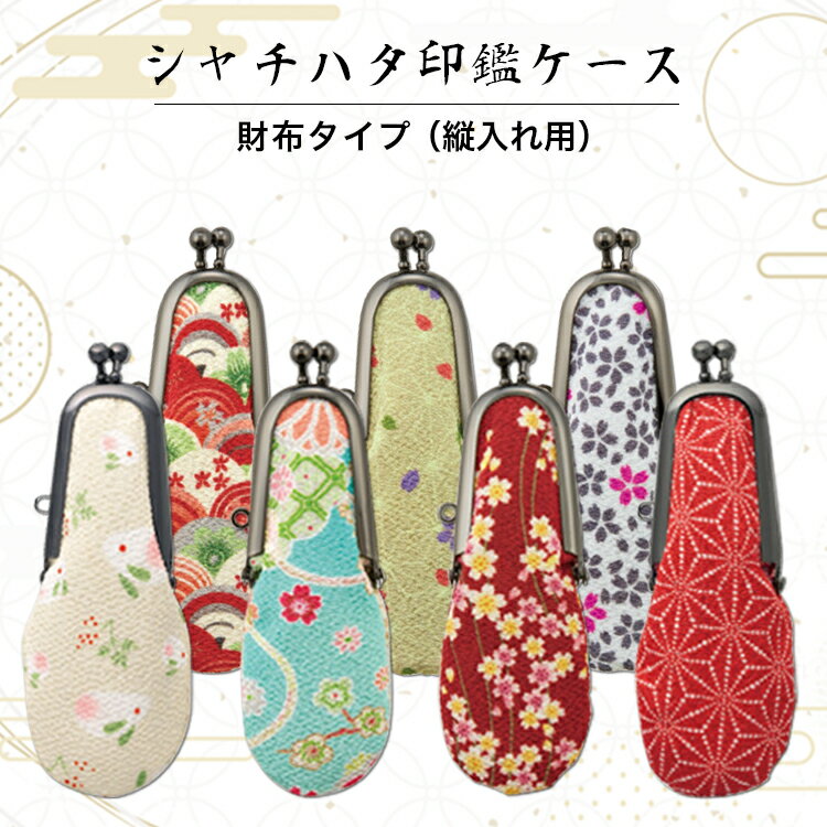 【送料無料】印鑑ケース 認印用 銀行印用 個性的 印鑑 お財布タイプ縦に入れるタイプ 女性向け かわいい おしゃれ印鑑ケース 女性 子供 はんこ 持ち歩く楽しく ハンコケース 判子入れ 判子ケース【シヤチハタ　印鑑ケース 財布タイプ（縦入れ用）（Shachihata）】ネコポス