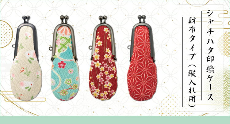 【送料無料】印鑑ケース 認印用 銀行印用 個性的 印鑑 お財布タイプ縦に入れるタイプ 女性向け かわいい おしゃれ印鑑ケース 女性 子供 はんこ 持ち歩く楽しく ハンコケース 判子入れ 判子ケース【シヤチハタ　印鑑ケース 財布タイプ（縦入れ用）（Shachihata）】ネコポス