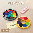 シャチハタ イロドリパッド 手作り オリジナル 文房具楽しい 文房具 スタンプ台 スタンプアート スタンプ | 文具女子博 いろづくり 色つくり いろつくり スタンプインキ 速乾 判子 作家 【シャチハタ イロドリパッド)(Shachihata)】