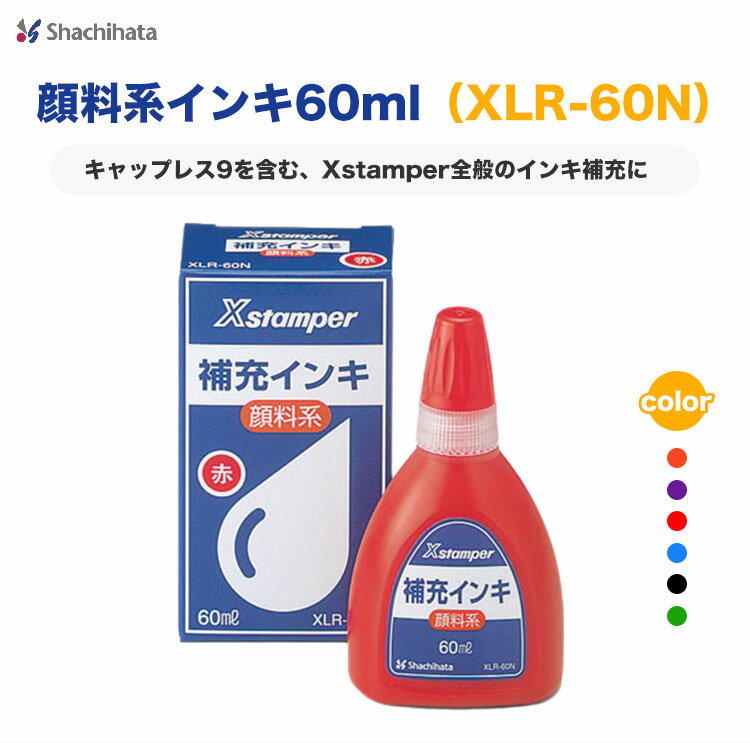 顔料系補充インキ 印鑑 浸透印 60ml 選べる...の商品画像