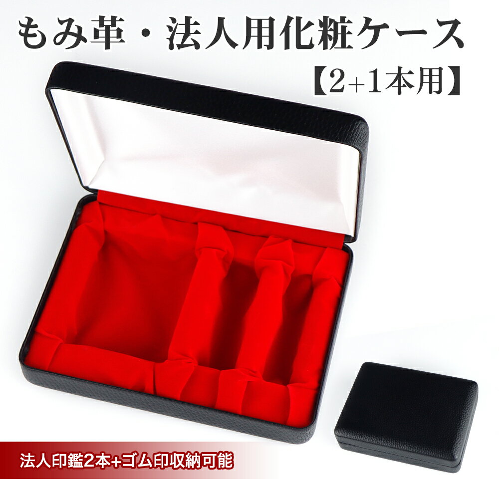 【送料無料】捺印マット付き 法人印鑑2本用印鑑ケース 本牛革 はんこケース 親子判収納 住所印 牛革 印..