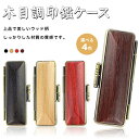 【送料無料】印鑑ケース 朱肉付 実印 女性・銀行印・認印 ハンコケース 印鑑入れ送料無料 個人印鑑ケース 個人用全サイズ対応10.5mm〜18.0mm用 実印...