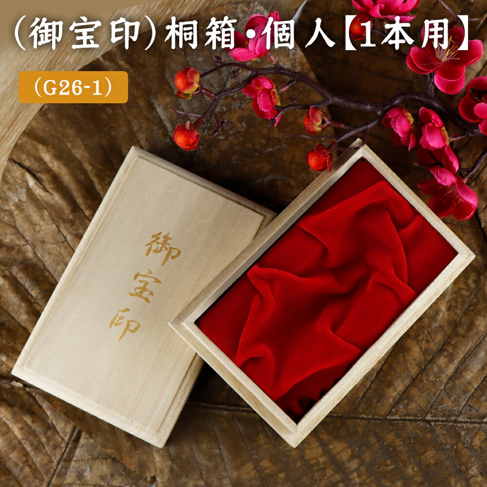 【宅配便送料無料】（御宝印）桐箱・個人[1本用] はんこケース ハンコケース 木製桐箱 印鑑入れ 法人印..