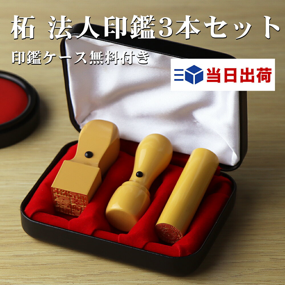 【送料無料】あす楽　印鑑・柘法人印鑑3本セット・法人印鑑・会社印鑑・代表者印・銀行之印・角印・会社・買いまわり 買い回り ポイント消化【 柘法人三本セット　天丸 実印18.0mm+寸胴銀行印16.5mm+天角角印18mm/21mm/24mm セット アタリ付き　法人ケース付き】ネコポス発送