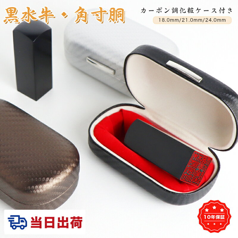 即日発送・黒水牛　角寸胴印鑑 動物印鑑 はんこ 判子 いんかん 会社印鑑　会社実印 法人印鑑 印鑑黒水..