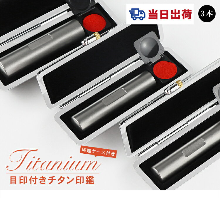 【あす楽対応・即日出荷】平日12時締切【10.5-18.0ミリ】あす楽印鑑 ブラストチタン 女性 実印 売れ筋 チタン印鑑 認印 銀行印 チタン製 チタン 印...