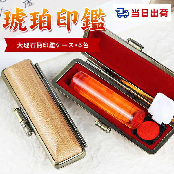 【即日発送・す楽】 即日発送 印鑑 スピート出荷 琥珀 銀行印 実印 おしゃれはんこ 印鑑・はんこ/実印・銀行印・認印実印 男性 ハンコ 銀行印 子供 銀行印 銀行印 女性 銀行印 女性 実印 男性 就職祝い 祝い プレゼント 琥珀 印鑑【琥珀 10.5-18.0mm 印鑑ケース付き】