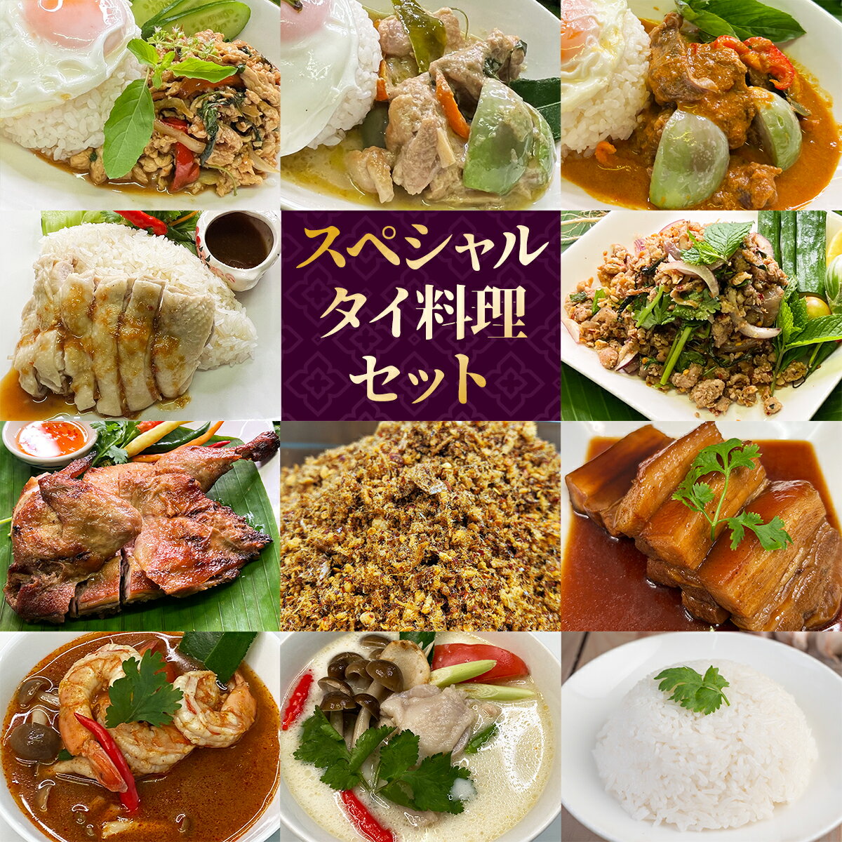 --------------------------------------------------------------------------- 商品名　　：ガパオガイ（鶏肉のガパオ炒め）/ 2パック 原材料　　：豚肉、ガパオの葉（ホリーバジル）、唐辛子、ニンニク、砂糖、大豆油、醤油、食塩、オイスターソース、ナムプラー、生姜、胡麻、（原材料一部に大豆、小麦、魚介類含む） 容量　　　：200g 製造者　　：株式会社プラトーン・アジアンフード 保存方法　：-18℃以下で保存してください 賞味期限　：商品裏面ラベルに表示 --------------------------------------------------------------------------- 商品名　　：鶏肉のグリーンカレー / 2パック 原材料　　：鶏肉、ココナッツミルク、チキンペースト、グリーンカレーペースト、ナムプラー、唐辛子、砂糖、こぶみかんの葉、食塩、調味料（アミノ酸）、（原材料の一部に海老、魚介類含む） 容量　　　：250g 製造者　　：株式会社プラトーン・アジアンフード 保存方法　：-18℃以下で保存してください 賞味期限　：商品裏面ラベルに表示 --------------------------------------------------------------------------- 商品名　　：牛肉のレッドカレー / 1パック 原材料　　：牛肉、ココナッツミルク、ナムプラー、レッドカレーペースト、唐辛子、砂糖、澱粉、こぶみかんの葉、食塩、調味料（アミノ酸）、（原材料の一部に海老、魚介類含む） 容量　　　：250g 製造者　　：株式会社プラトーン・アジアンフード 保存方法　：-18℃以下で保存してください 賞味期限　：商品裏面ラベルに表示 --------------------------------------------------------------------------- 商品名　　：カオマンガイ【タレ付き】 / 1パック 原材料　　：米、鶏肉、ニンニク、生姜、調味料（アミノ酸） 容量　　　：350g 製造者　　：株式会社プラトーン・アジアンフード 保存方法　：-18℃以下で保存してください 賞味期限　：商品裏面ラベルに表示 --------------------------------------------------------------------------- 商品名　　：ラープムー（豚肉の和物）/ 1パック 原材料　　：豚肉、ナムプラー、唐辛子、食塩、レモン汁、こぶみかんの葉、調味料（アミノ酸）、（原材料一部に海老、魚介類含む） 容量　　　：250g 製造者　　：株式会社プラトーン・アジアンフード 保存方法　：-18℃以下で保存してください 賞味期限　：商品裏面ラベルに表示 --------------------------------------------------------------------------- 商品名　　：ガイヤーン【タレ付き】タイ風焼鶏（ハーブチキン）/ 1パック 原材料　　：鶏肉、醤油、ナムプラー、食塩、レモングラス、ニンニク 容量　　　：半匹 製造者　　：株式会社プラトーン・アジアンフード 保存方法　：-18℃以下で保存してください 賞味期限　：商品裏面ラベルに表示 --------------------------------------------------------------------------- 商品名　　：ナムプリックナロック / 1パック 原材料　　： 容量　　　：120g 製造者　　：株式会社プラトーン・アジアンフード 保存方法　：-18℃以下で保存してください 賞味期限　：商品裏面ラベルに表示 --------------------------------------------------------------------------- 商品名　　：ムーパロー（豚角煮）/ 1パック 原材料　　：豚肉、玉ねぎ、生姜、シナモン、ナムプラー、調味料（アミノ酸）、（原材料一部に海老、魚介類含む） 製造者　　：株式会社プラトーン・アジアンフード 保存方法　：-18℃以下で保存してください 賞味期限　：商品裏面ラベルに表示 --------------------------------------------------------------------------- 商品名　　：トムヤムクンスープ / 1パック 原材料　　：水、レモン汁、ナムプラー、ココナッツミルク、トムヤムペースト、砂糖、海老、レモングラス、パクチーの根、唐辛子、ガランガル、しめじ、トマト、こぶみかんの葉 容量　　　：300g 製造者　　：株式会社プラトーン・アジアンフード 保存方法　：-18℃以下で保存してください 賞味期限　：商品裏面ラベルに表示 --------------------------------------------------------------------------- 商品名　　：トムカーガイ 鶏肉のココナッツミルクスープ / 1パック 原材料　　：ココナッツミルク、鶏肉、ふくろたけ、ナンプラー、シャロット、マナオ果汁、ガランガル、レモングラス、唐辛子、こぶみかんの葉、砂糖／乳化剤、調味料（アミノ酸） 容量　　　：300g 製造者　　：株式会社プラトーン・アジアンフード 保存方法　：-18℃以下で保存してください 賞味期限　：商品裏面ラベルに表示 --------------------------------------------------------------------------- 商品名　　：ジャスミンライス（タイの香り米）/ 2パック 原材料　　：米(タイ米) 容量　　　：180g 製造者　　：株式会社プラトーン・アジアンフード 保存方法　：-18℃以下で保存してください 賞味期限　：商品裏面ラベルに表示 ---------------------------------------------------------------------------