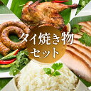 タイ焼き物セット 【冷凍クール便】 ガイヤーン チェ