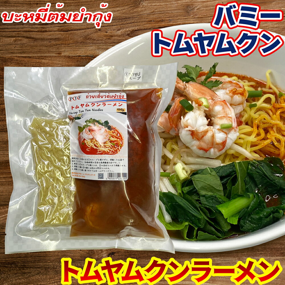 トムヤムクンラーメン バミートムヤムクン 450g プラトーン 【冷凍クール便】 冷凍食品