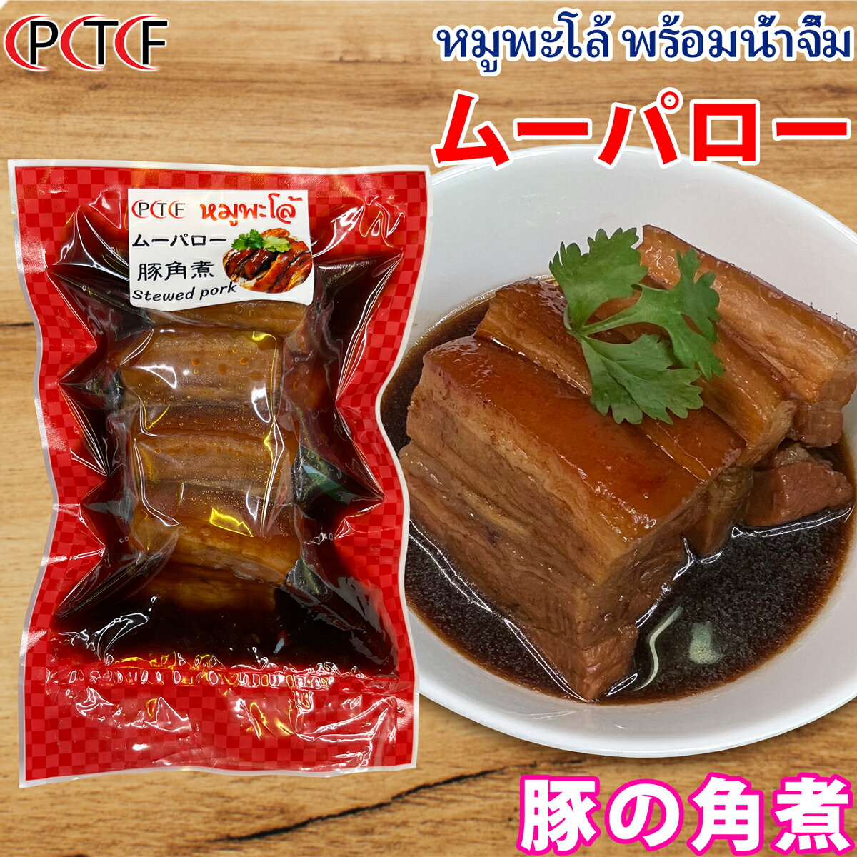 豚の角煮 ムーパロー プロームナムチム プラトーン 【冷凍クール便】 冷凍食品