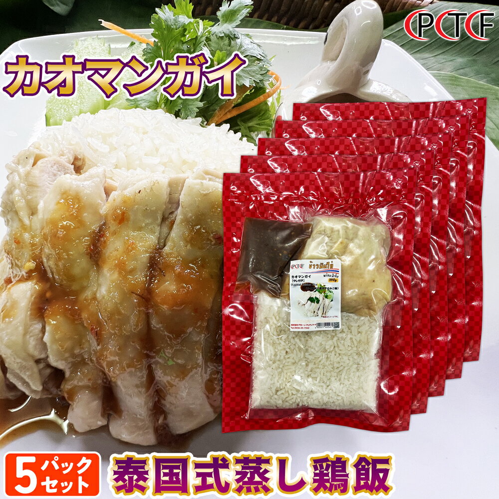 カオマンガイ 泰国式蒸し鶏飯 タレ付き 350g×5パックセット プラトーン 【冷凍クール便】 冷凍食品