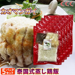 カオマンガイ 泰国式蒸し鶏飯 タレ付き 350g×5パックセット プラトーン 【冷凍クール便】 冷凍食品