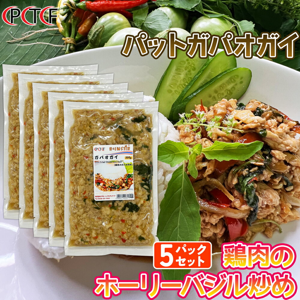 商品名　　：ガパオガイ（鶏肉のガパオ炒め）×5パックセット 原材料　　：鶏肉、ガパオの葉（ホーリーバジル）、唐辛子、ニンニク、砂糖、大豆油、醤油、食塩、オイスターソース、ナムプラー、生姜、胡麻、（原材料一部に大豆、小麦、魚介類含む） 容量　　　：200g××5パック 製造者　　：株式会社プラトーン・アジアンフード 保存方法　：-18℃以下で保存してください 賞味期限　：商品裏面ラベルに表示